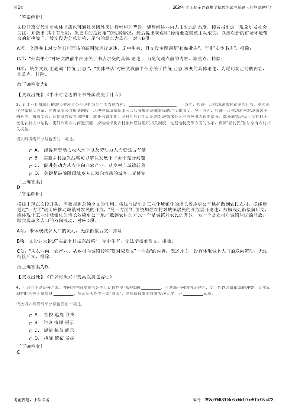 2024年沈阳亿东建设集团招聘笔试冲刺题（带答案解析）_第2页