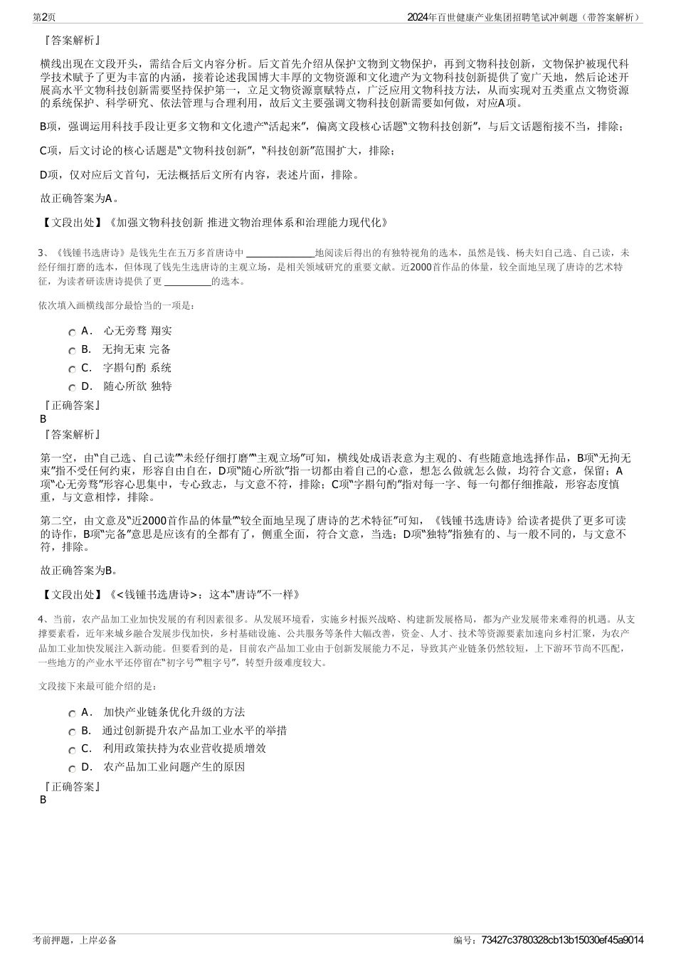 2024年百世健康产业集团招聘笔试冲刺题（带答案解析）_第2页