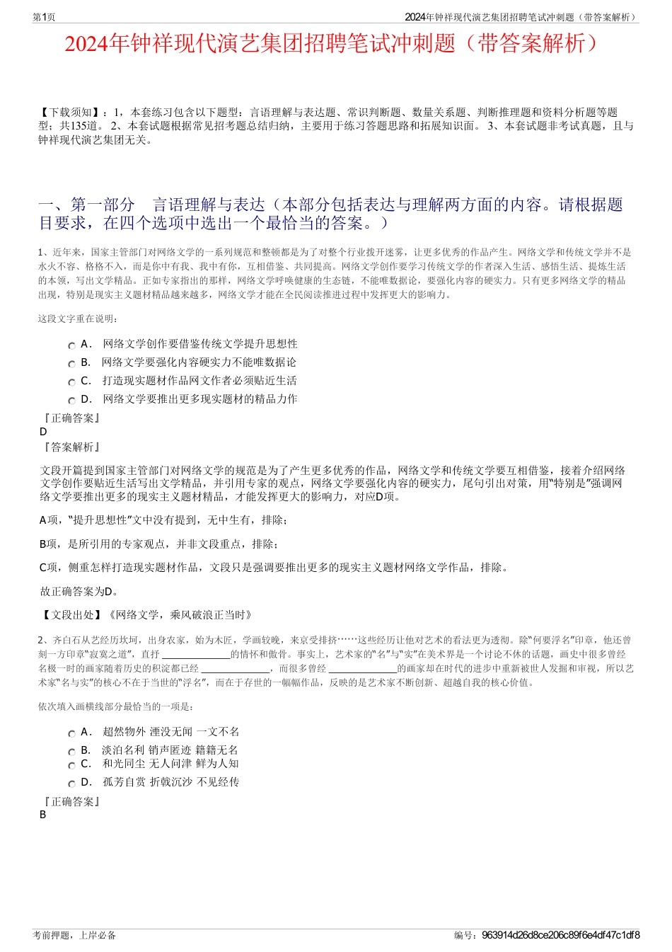2024年钟祥现代演艺集团招聘笔试冲刺题（带答案解析）_第1页