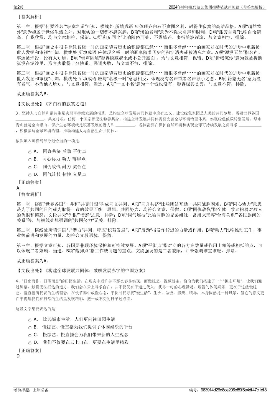 2024年钟祥现代演艺集团招聘笔试冲刺题（带答案解析）_第2页