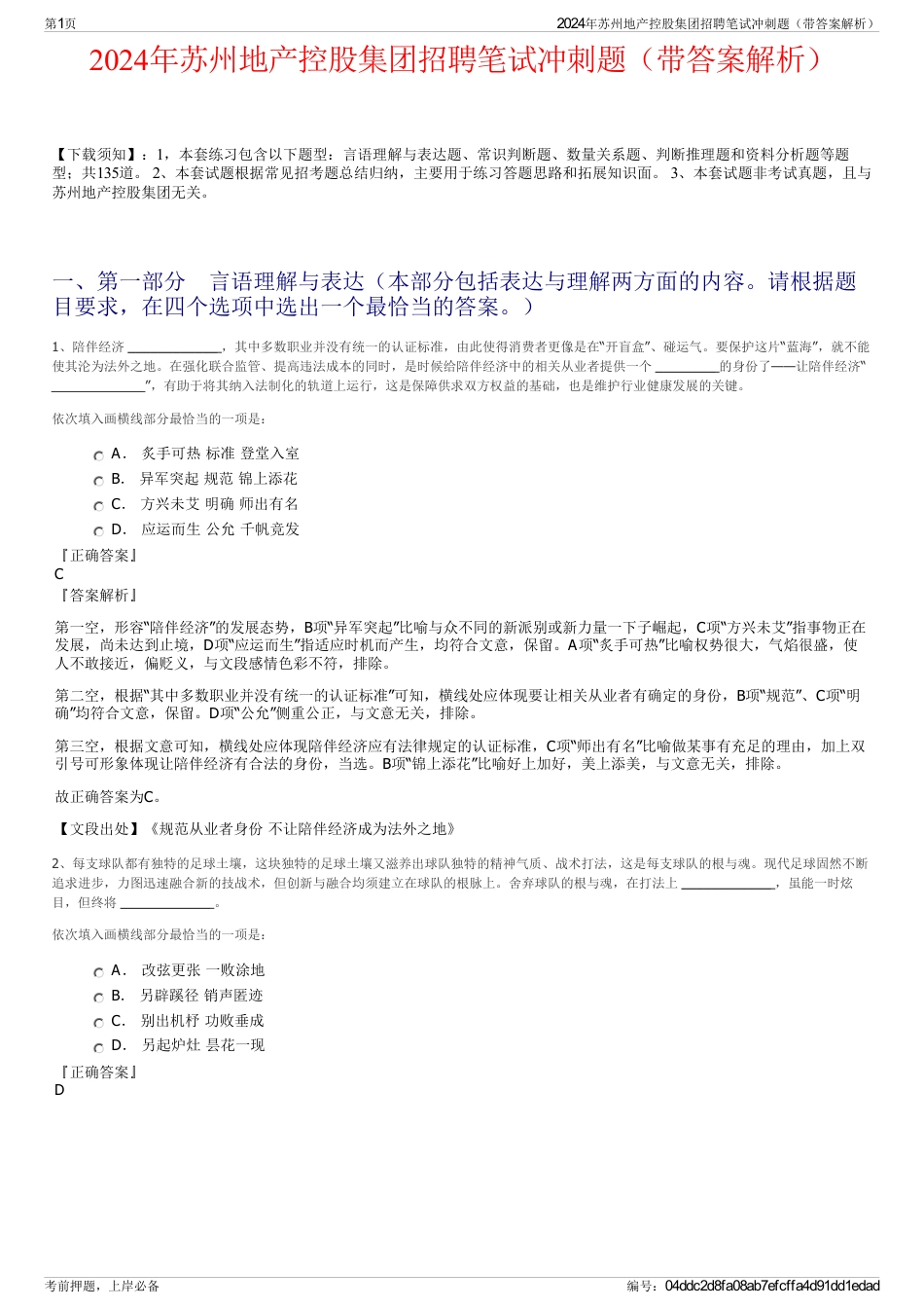 2024年苏州地产控股集团招聘笔试冲刺题（带答案解析）_第1页