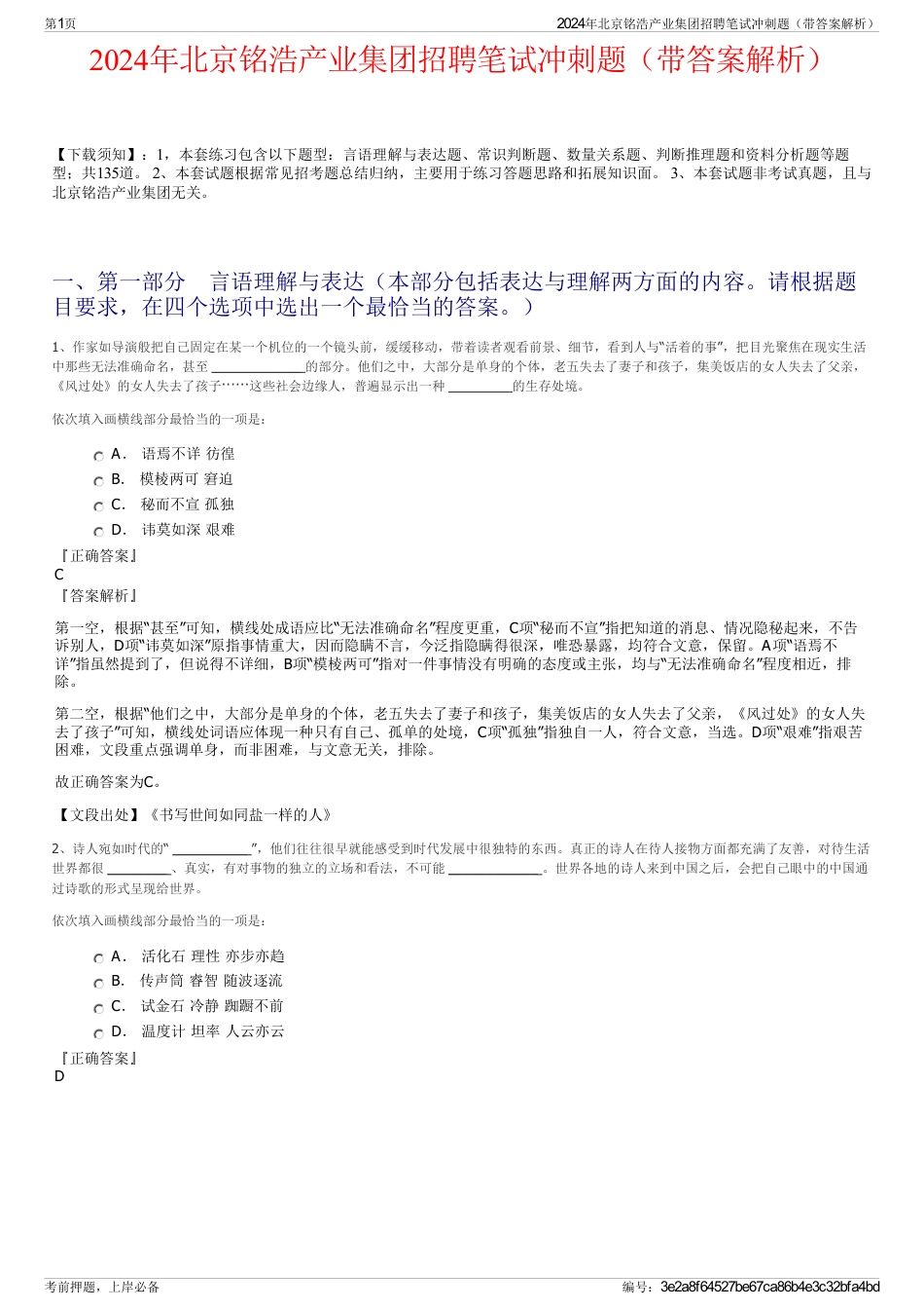 2024年北京铭浩产业集团招聘笔试冲刺题（带答案解析）_第1页