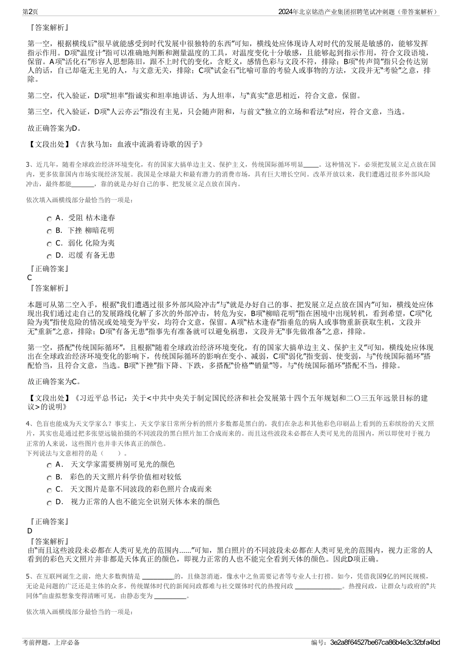 2024年北京铭浩产业集团招聘笔试冲刺题（带答案解析）_第2页
