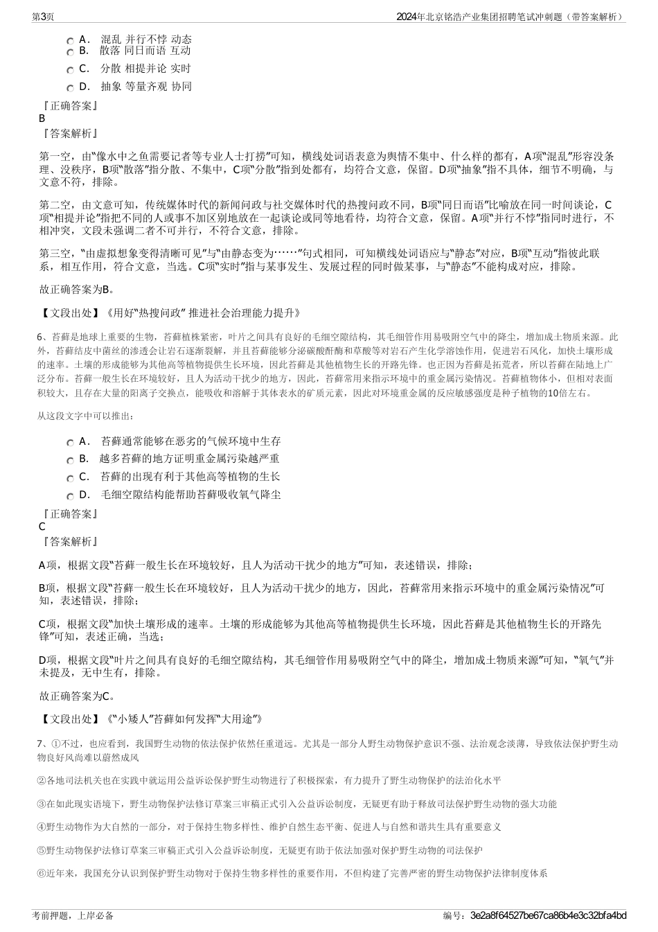 2024年北京铭浩产业集团招聘笔试冲刺题（带答案解析）_第3页