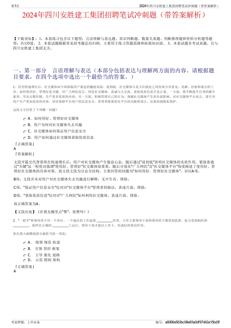 2024年四川安胜建工集团招聘笔试冲刺题（带答案解析）_第1页