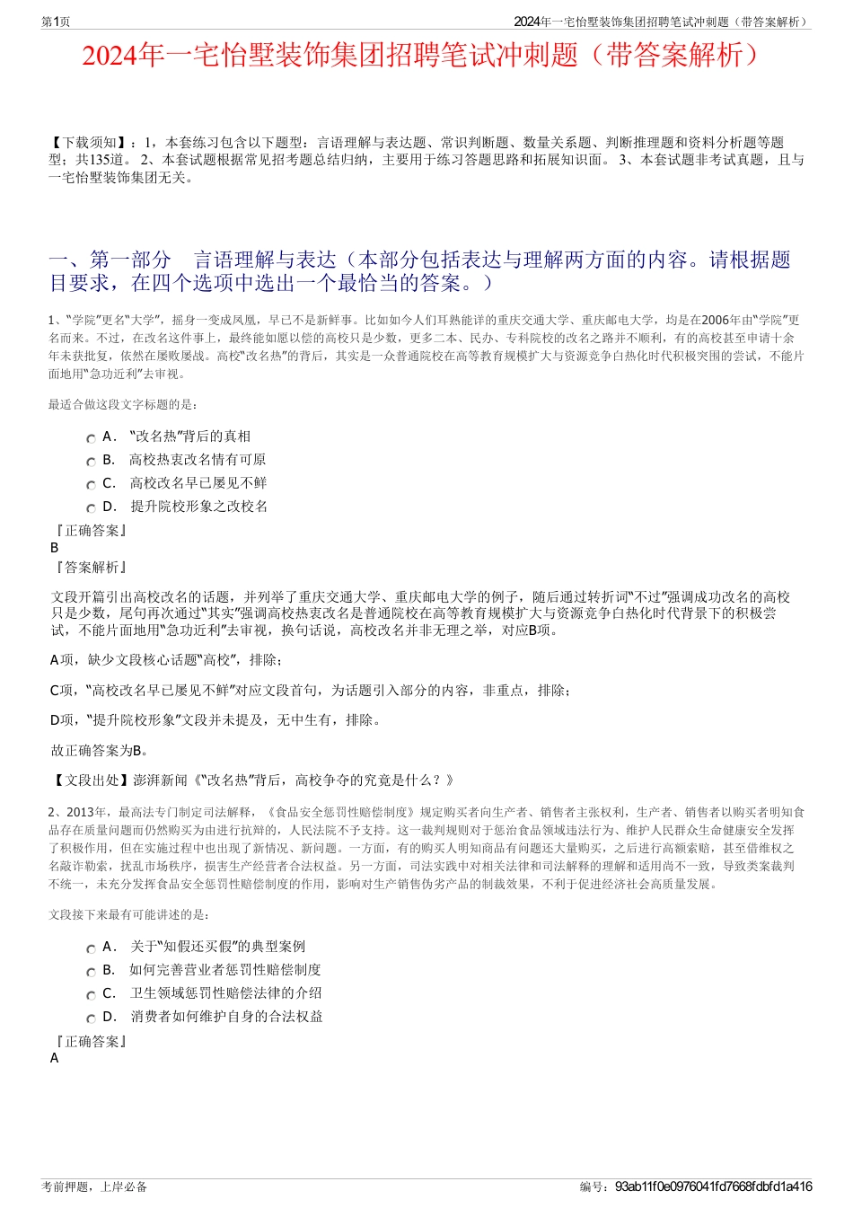 2024年一宅怡墅装饰集团招聘笔试冲刺题（带答案解析）_第1页