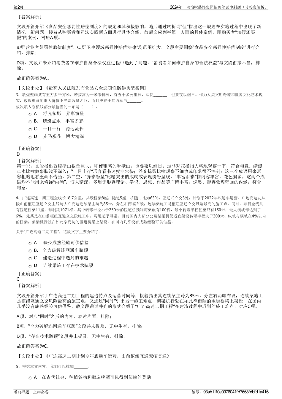 2024年一宅怡墅装饰集团招聘笔试冲刺题（带答案解析）_第2页