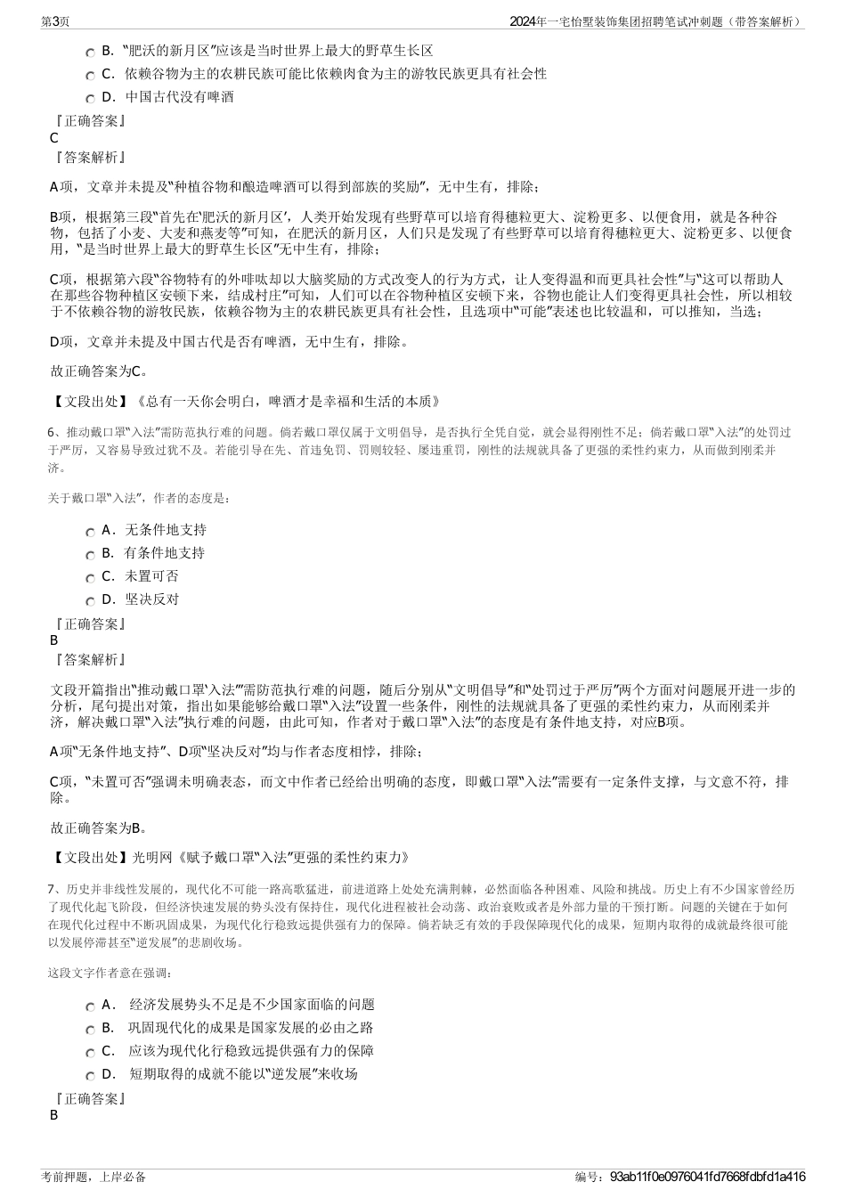 2024年一宅怡墅装饰集团招聘笔试冲刺题（带答案解析）_第3页
