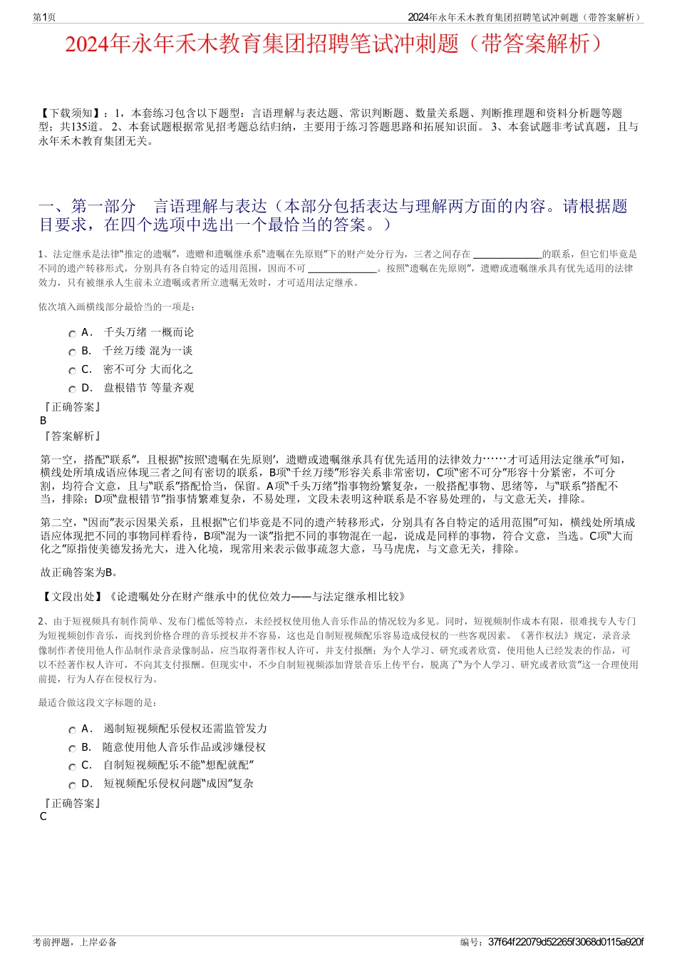 2024年永年禾木教育集团招聘笔试冲刺题（带答案解析）_第1页