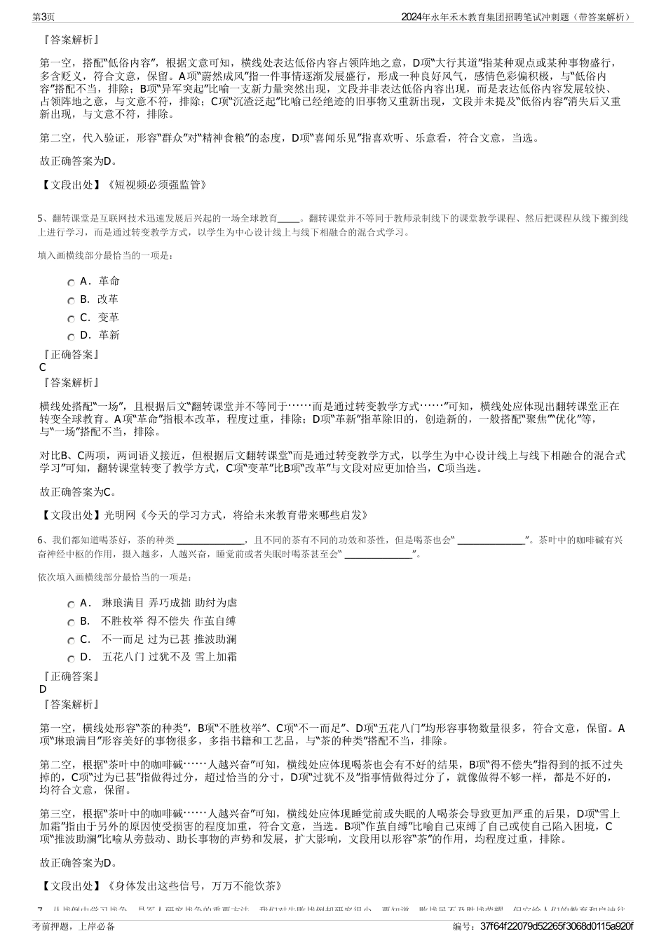 2024年永年禾木教育集团招聘笔试冲刺题（带答案解析）_第3页