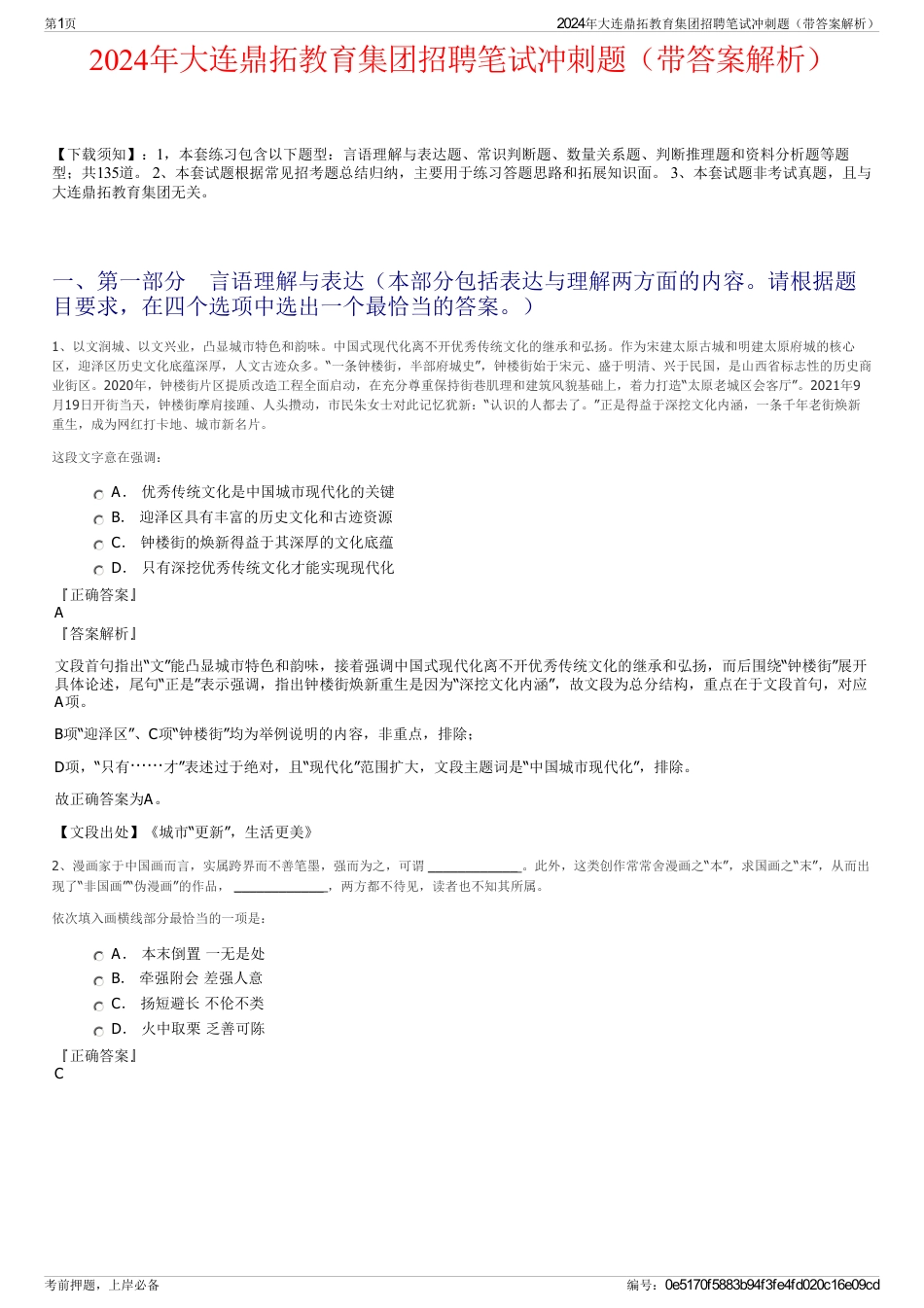 2024年大连鼎拓教育集团招聘笔试冲刺题（带答案解析）_第1页