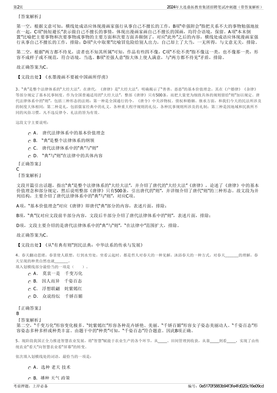 2024年大连鼎拓教育集团招聘笔试冲刺题（带答案解析）_第2页