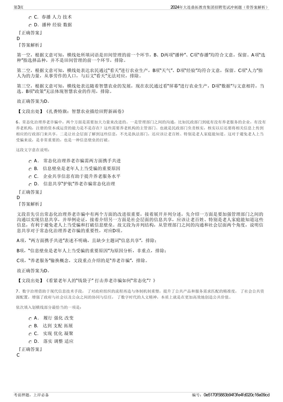 2024年大连鼎拓教育集团招聘笔试冲刺题（带答案解析）_第3页