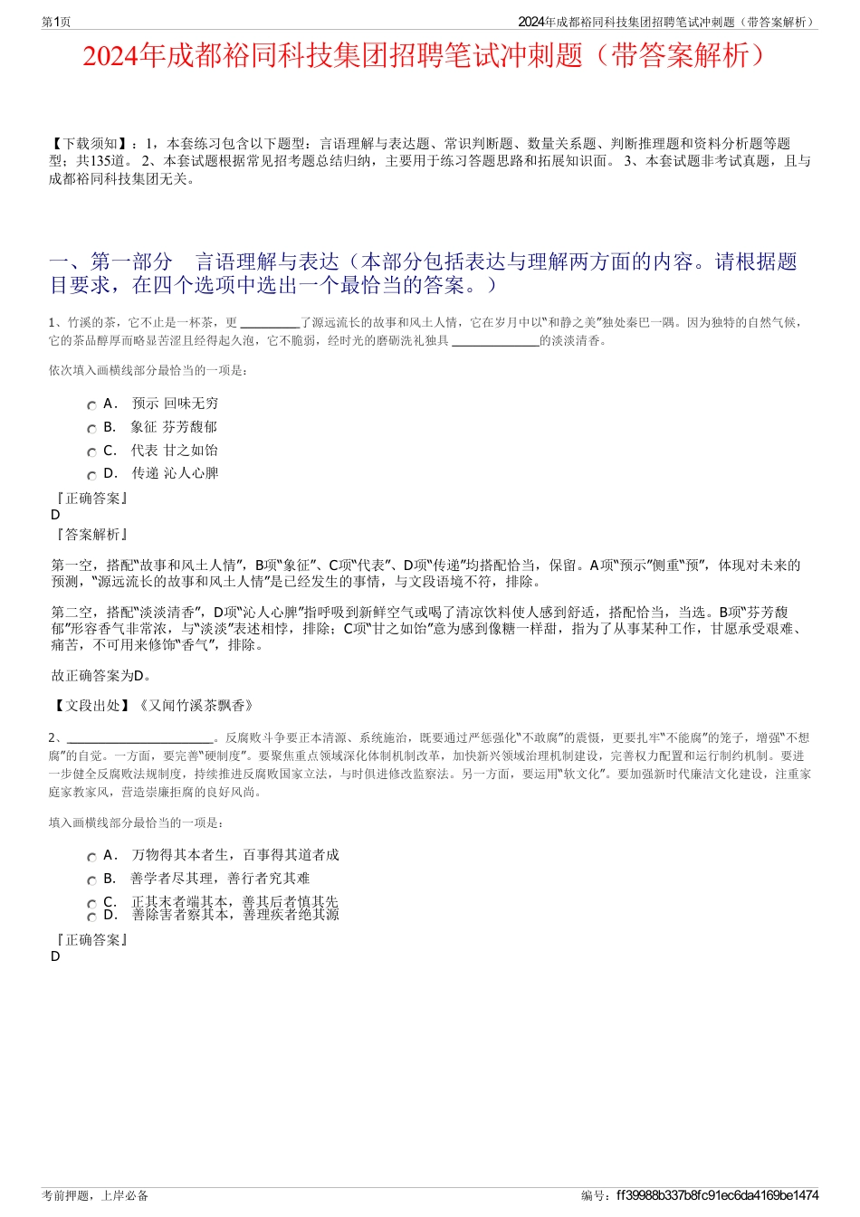 2024年成都裕同科技集团招聘笔试冲刺题（带答案解析）_第1页
