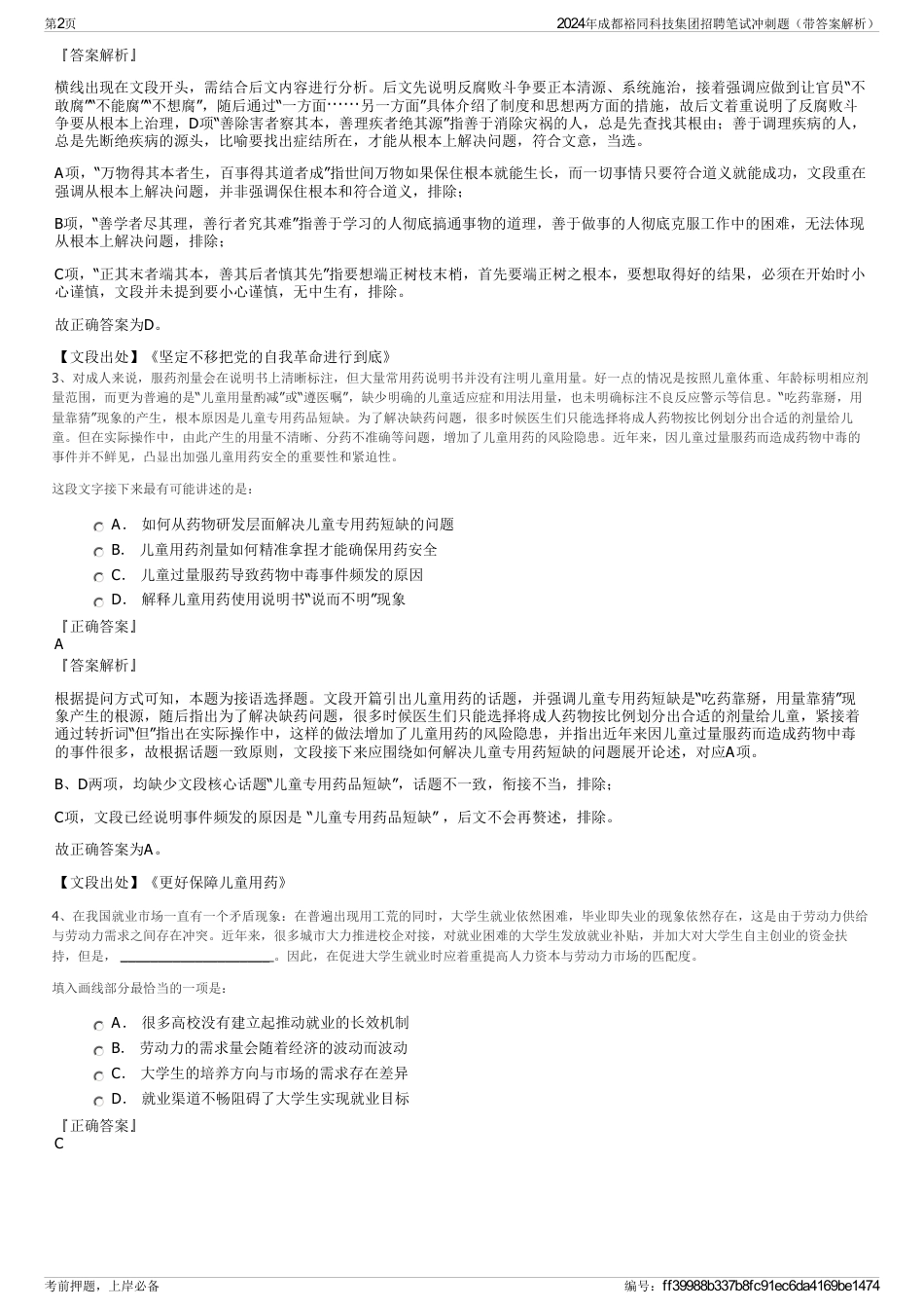 2024年成都裕同科技集团招聘笔试冲刺题（带答案解析）_第2页