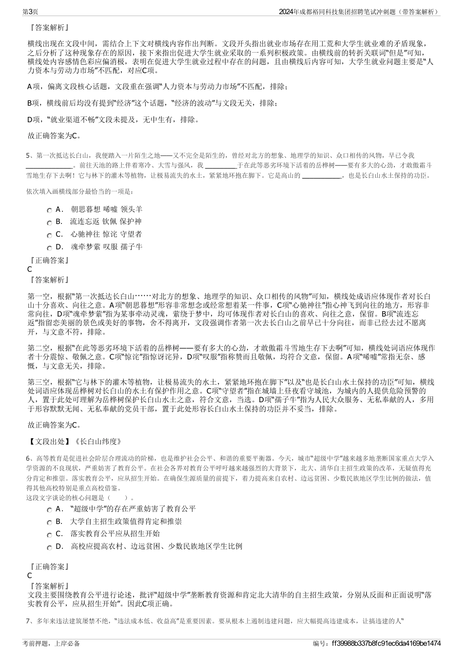2024年成都裕同科技集团招聘笔试冲刺题（带答案解析）_第3页