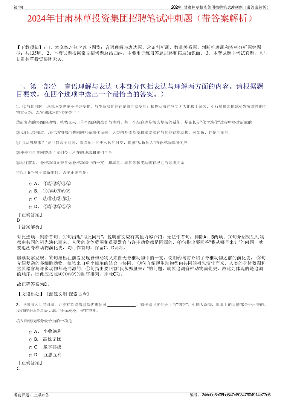 2024年甘肃林草投资集团招聘笔试冲刺题（带答案解析）_第1页