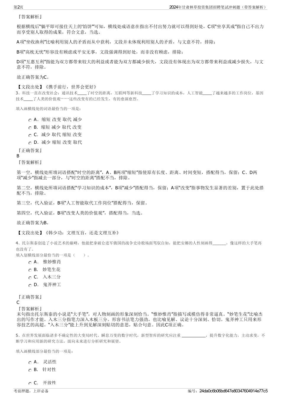 2024年甘肃林草投资集团招聘笔试冲刺题（带答案解析）_第2页