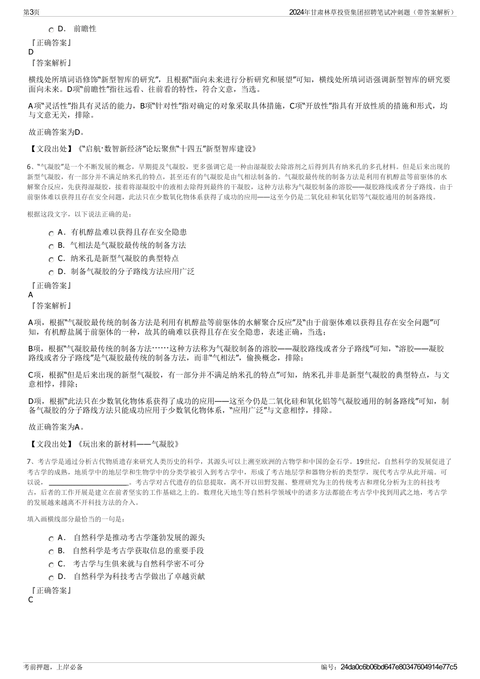 2024年甘肃林草投资集团招聘笔试冲刺题（带答案解析）_第3页