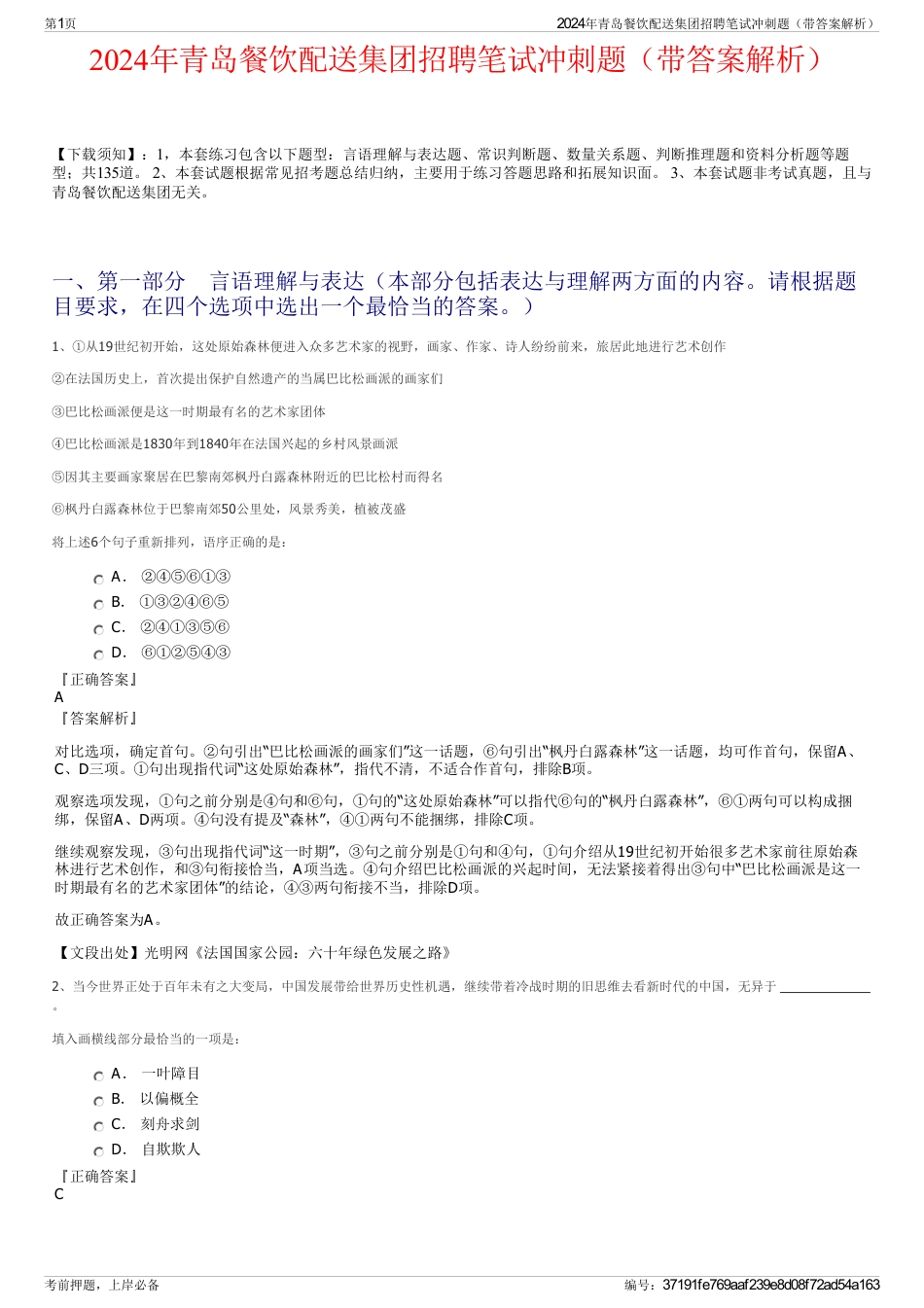 2024年青岛餐饮配送集团招聘笔试冲刺题（带答案解析）_第1页