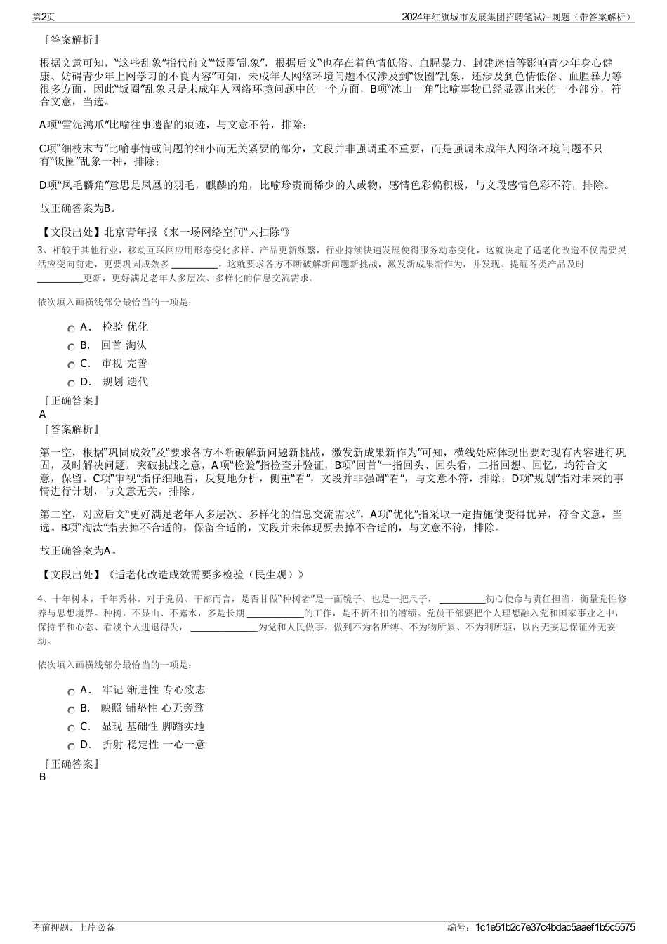 2024年红旗城市发展集团招聘笔试冲刺题（带答案解析）_第2页