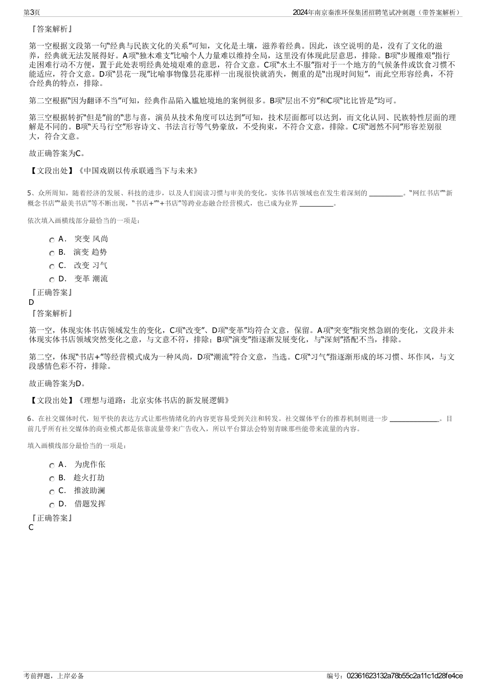 2024年南京秦淮环保集团招聘笔试冲刺题（带答案解析）_第3页