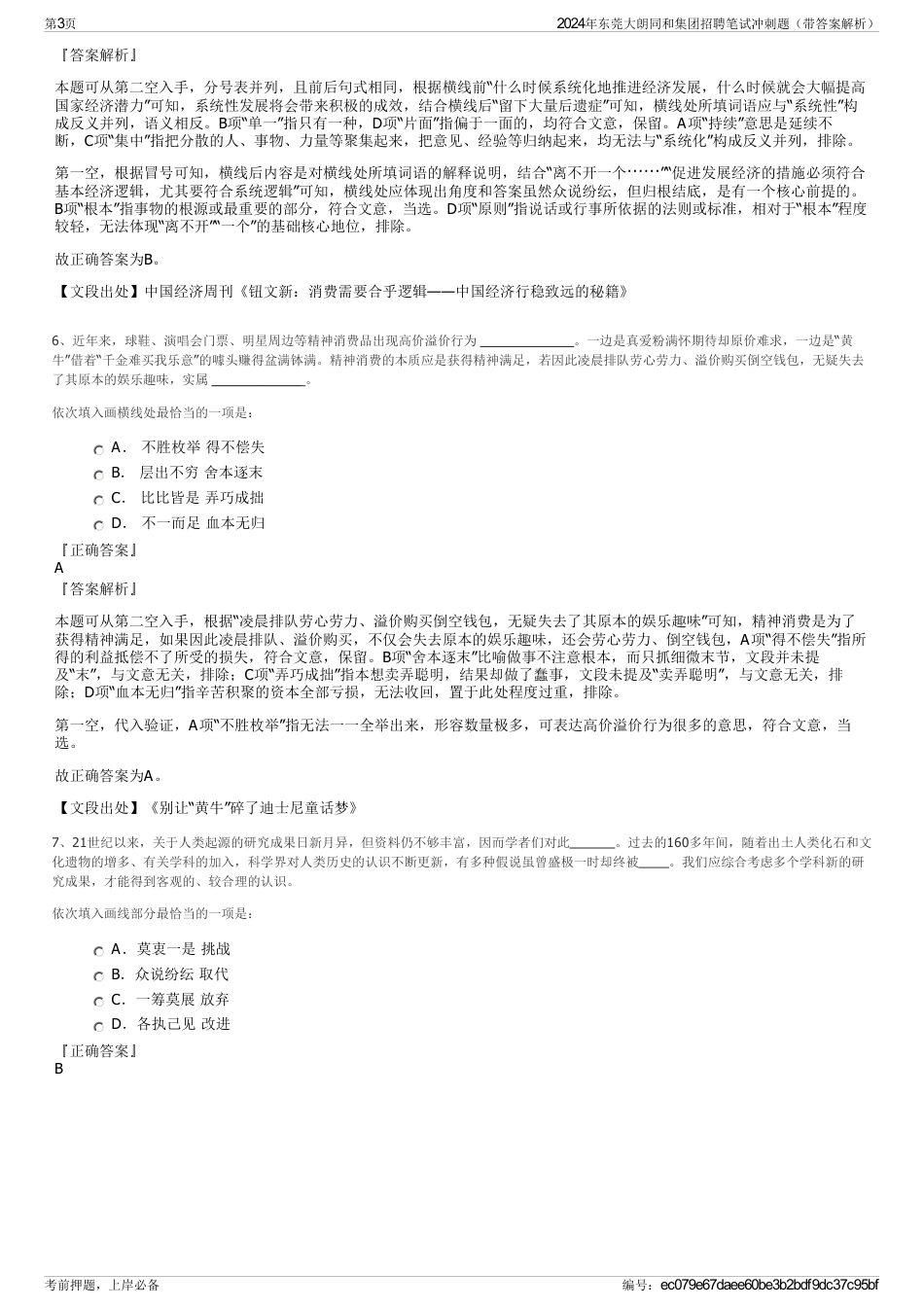 2024年东莞大朗同和集团招聘笔试冲刺题（带答案解析）_第3页