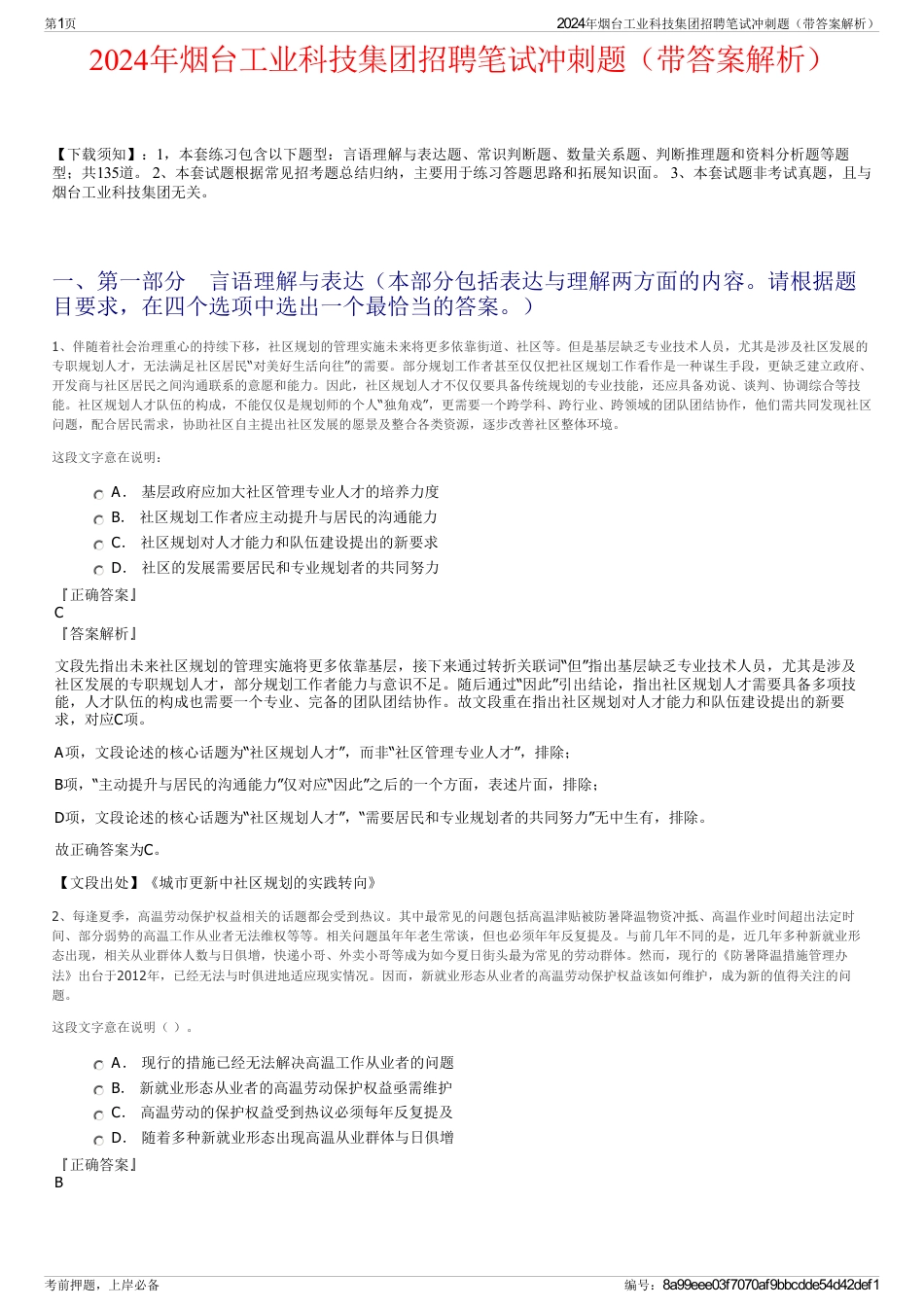 2024年烟台工业科技集团招聘笔试冲刺题（带答案解析）_第1页
