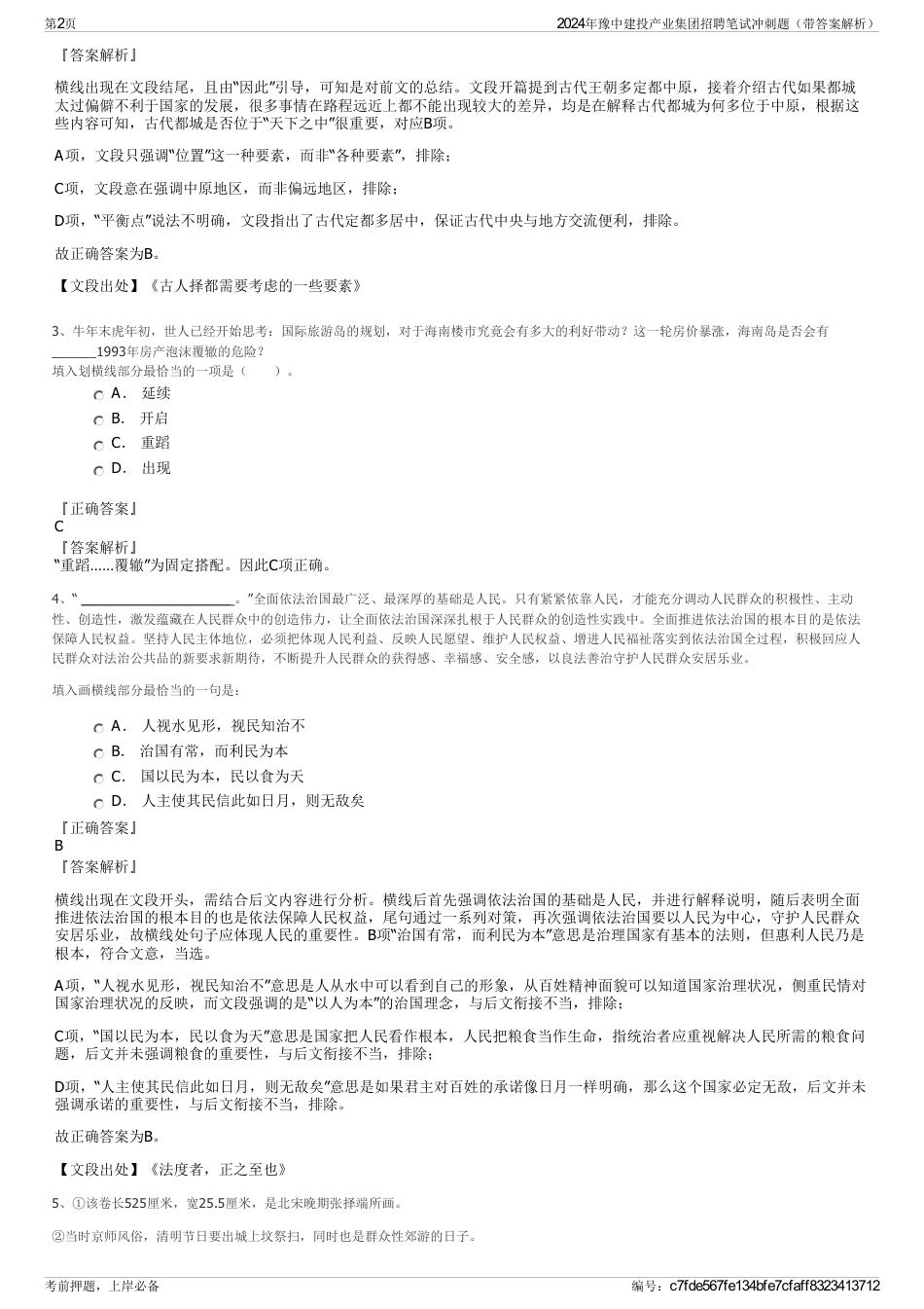 2024年豫中建投产业集团招聘笔试冲刺题（带答案解析）_第2页