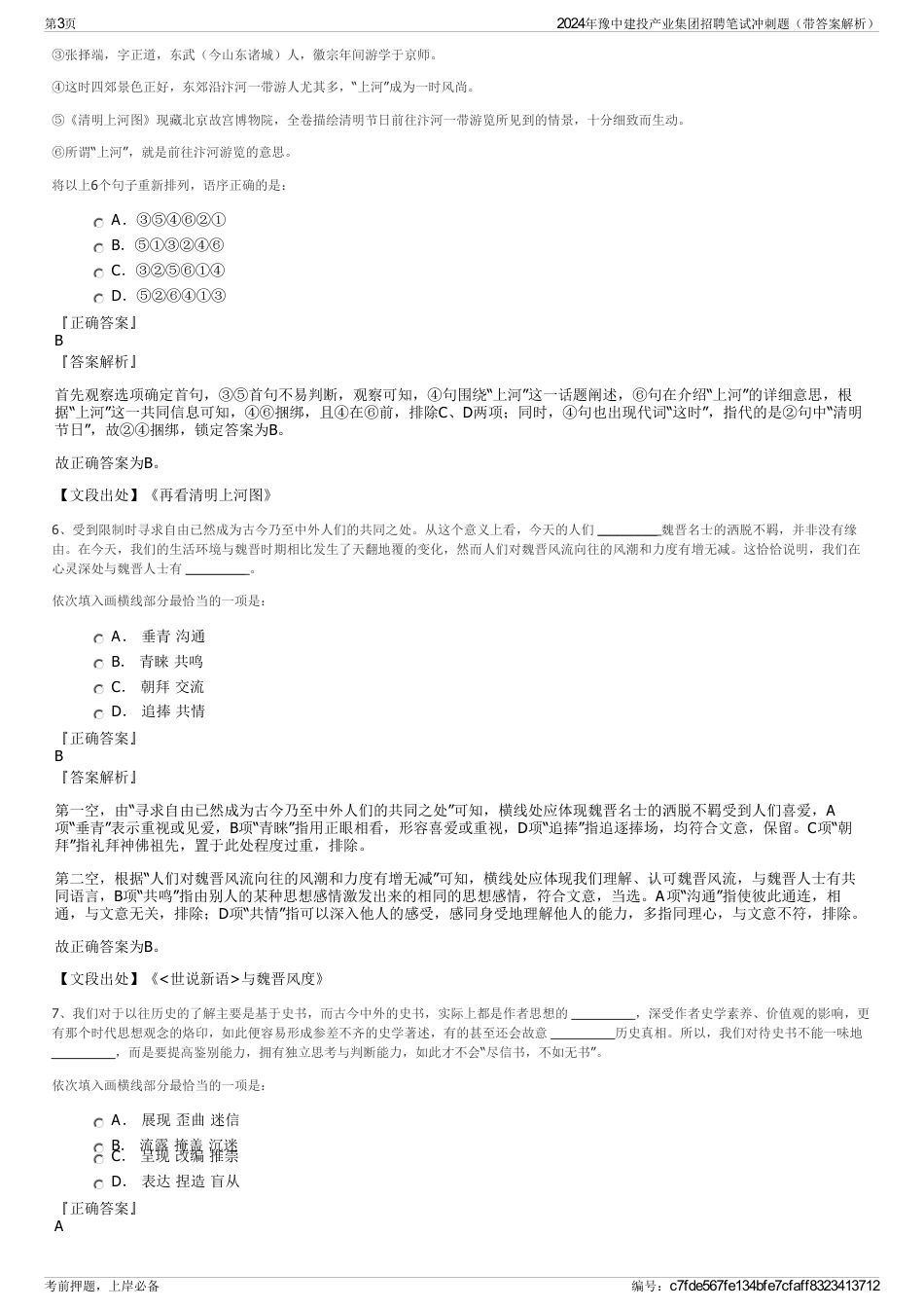 2024年豫中建投产业集团招聘笔试冲刺题（带答案解析）_第3页