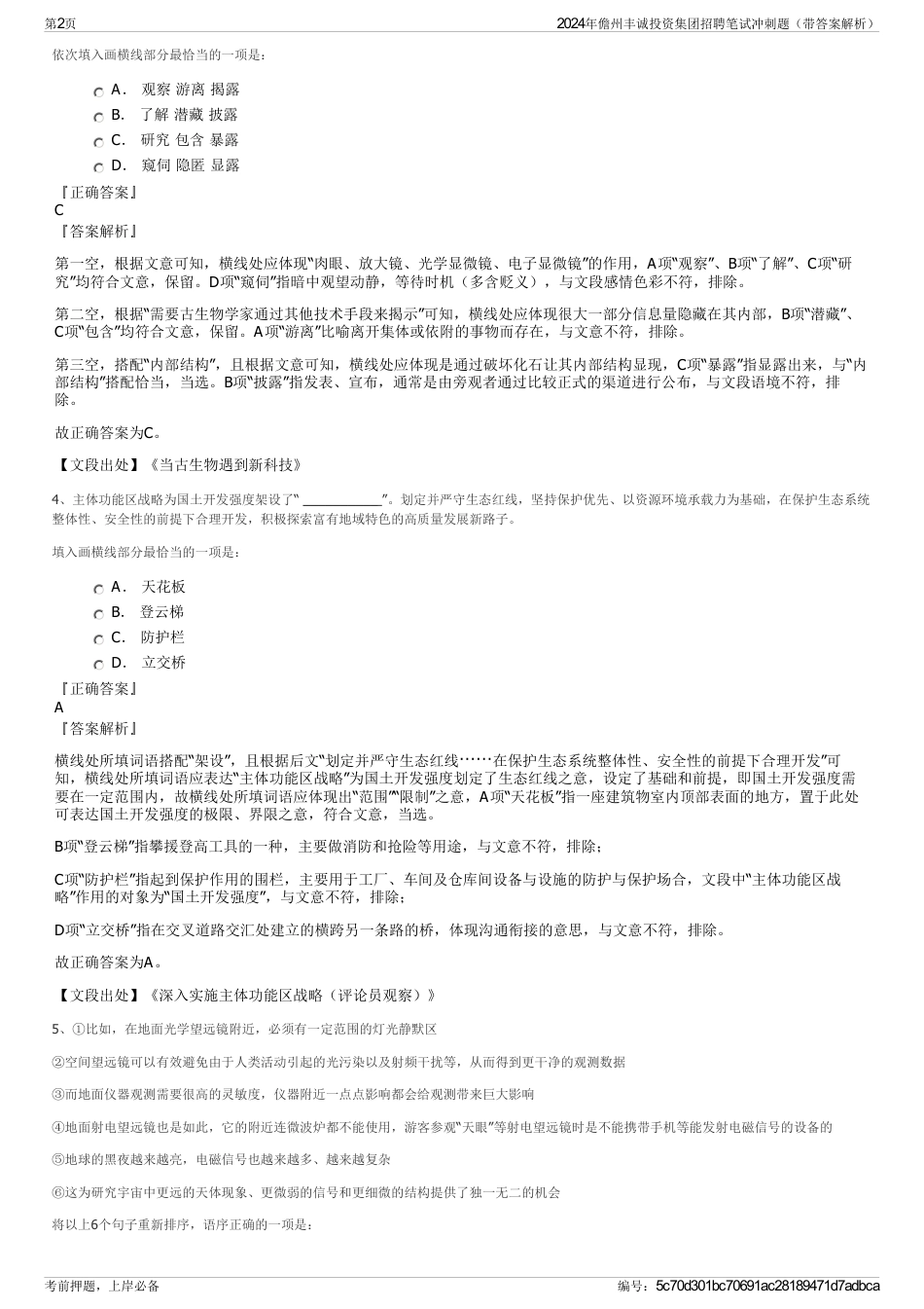 2024年儋州丰诚投资集团招聘笔试冲刺题（带答案解析）_第2页