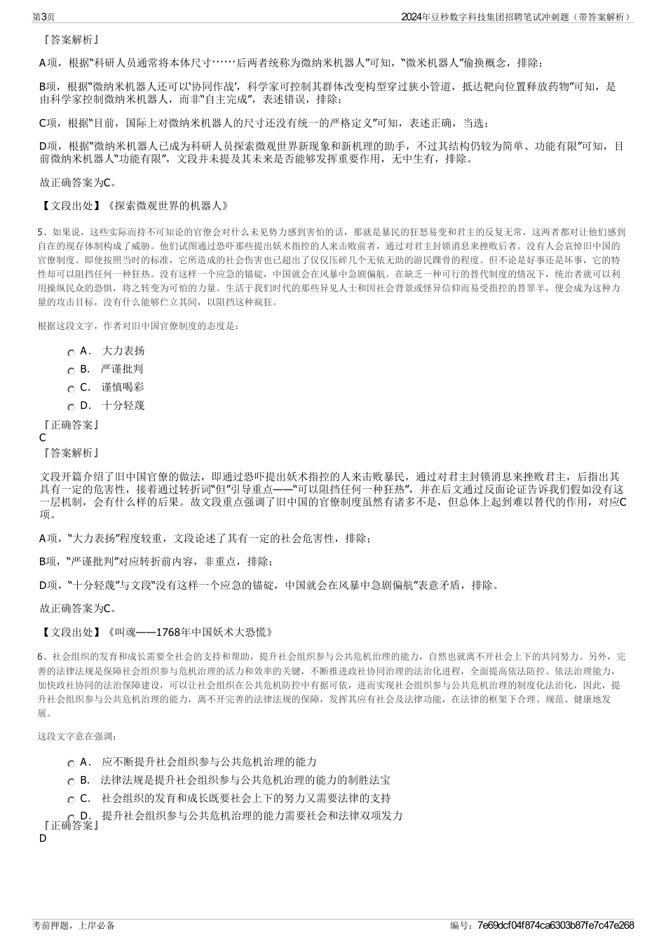 2024年豆秒数字科技集团招聘笔试冲刺题（带答案解析）_第3页