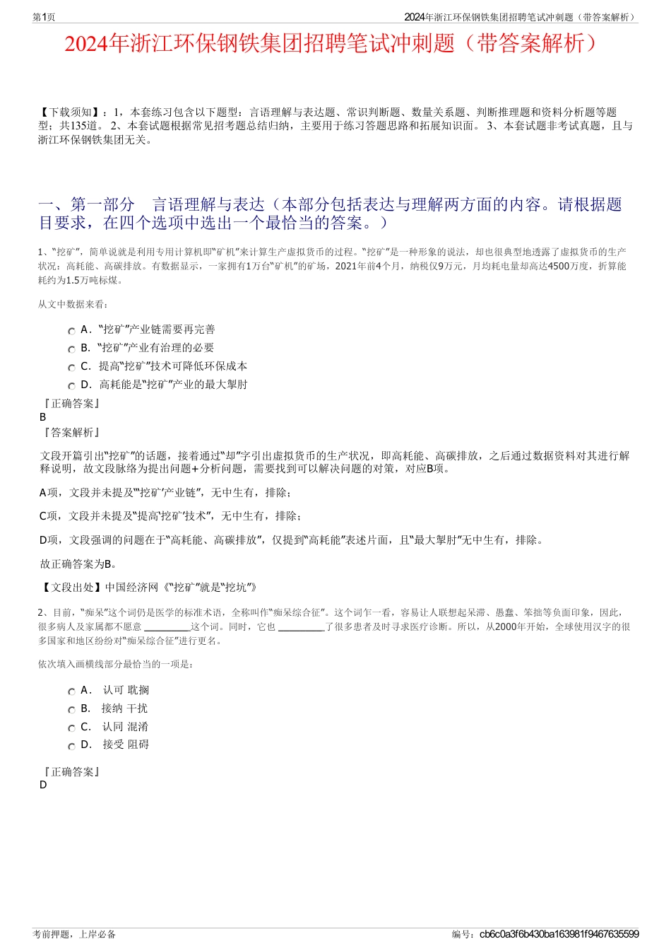 2024年浙江环保钢铁集团招聘笔试冲刺题（带答案解析）_第1页