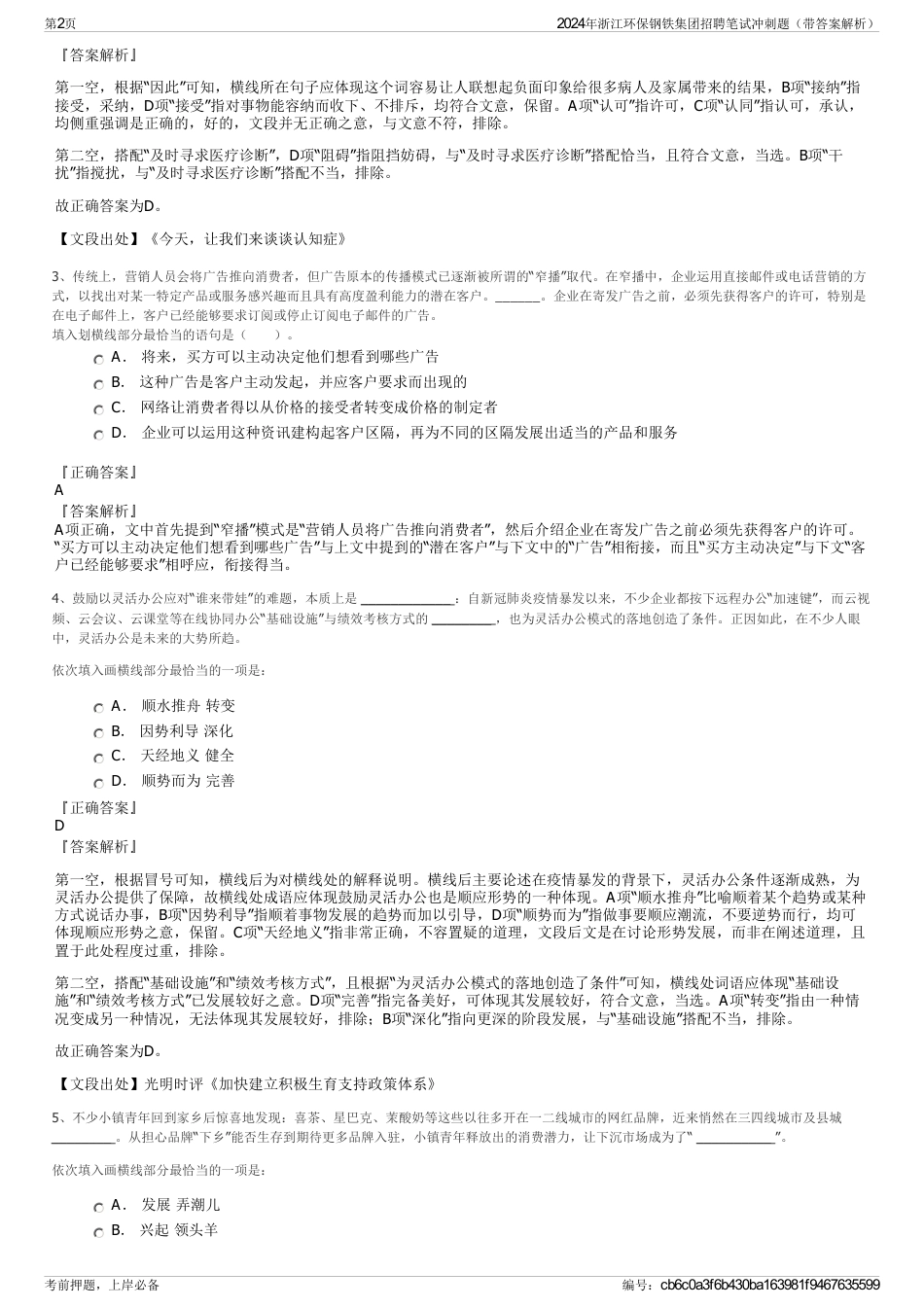 2024年浙江环保钢铁集团招聘笔试冲刺题（带答案解析）_第2页