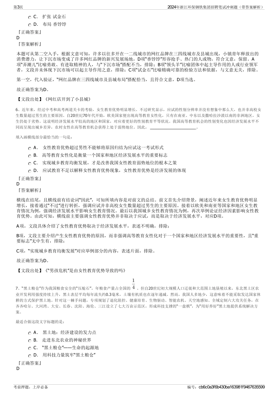 2024年浙江环保钢铁集团招聘笔试冲刺题（带答案解析）_第3页