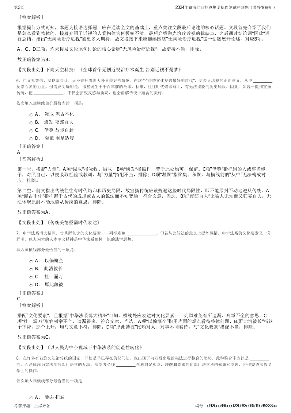 2024年湖南红日控股集团招聘笔试冲刺题（带答案解析）_第3页