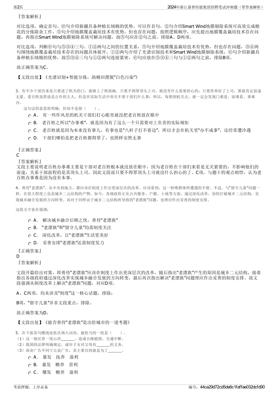 2024年浙江嘉善恒能集团招聘笔试冲刺题（带答案解析）_第2页
