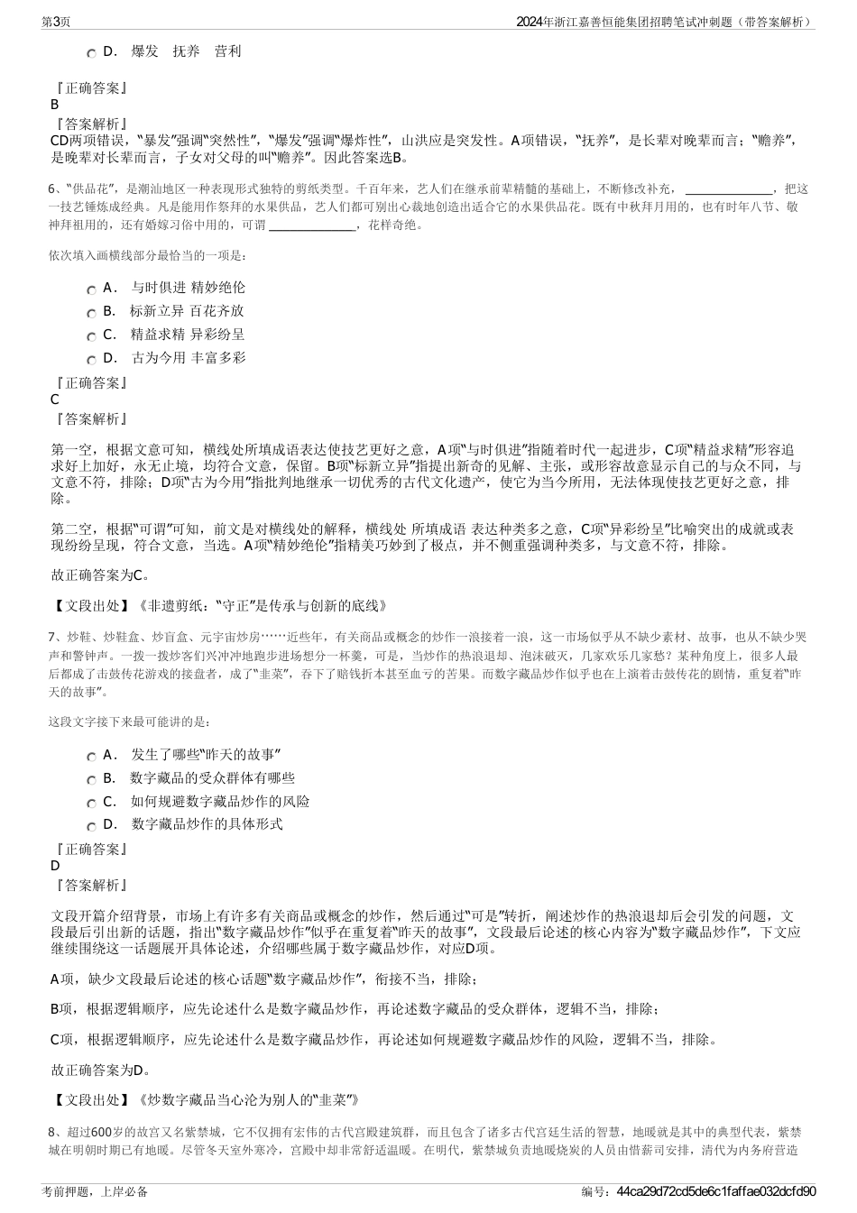 2024年浙江嘉善恒能集团招聘笔试冲刺题（带答案解析）_第3页