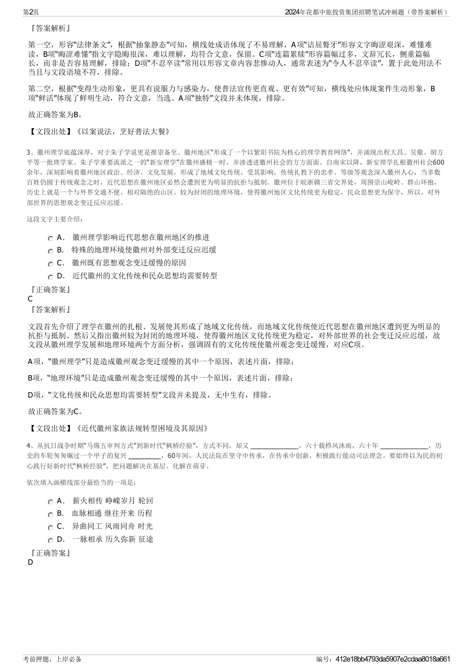 2024年花都中旅投资集团招聘笔试冲刺题（带答案解析）_第2页