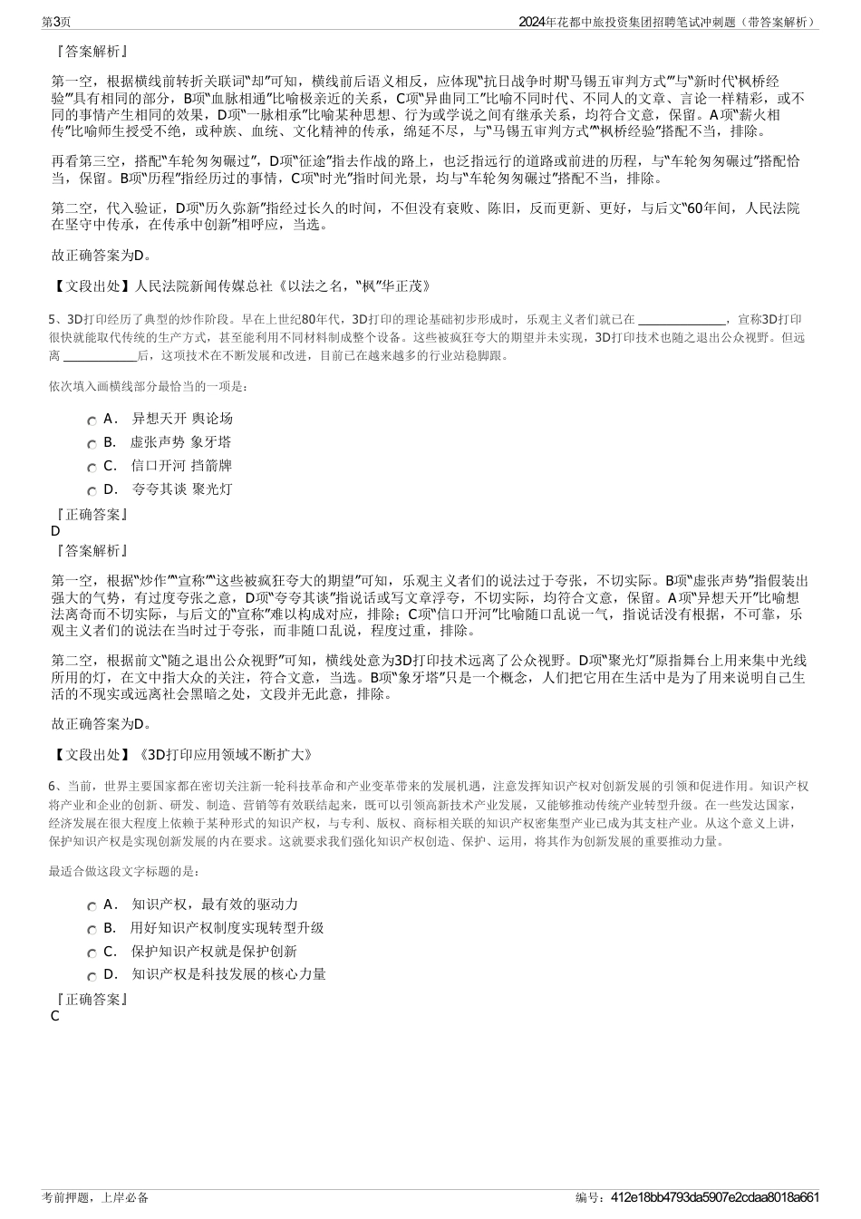 2024年花都中旅投资集团招聘笔试冲刺题（带答案解析）_第3页