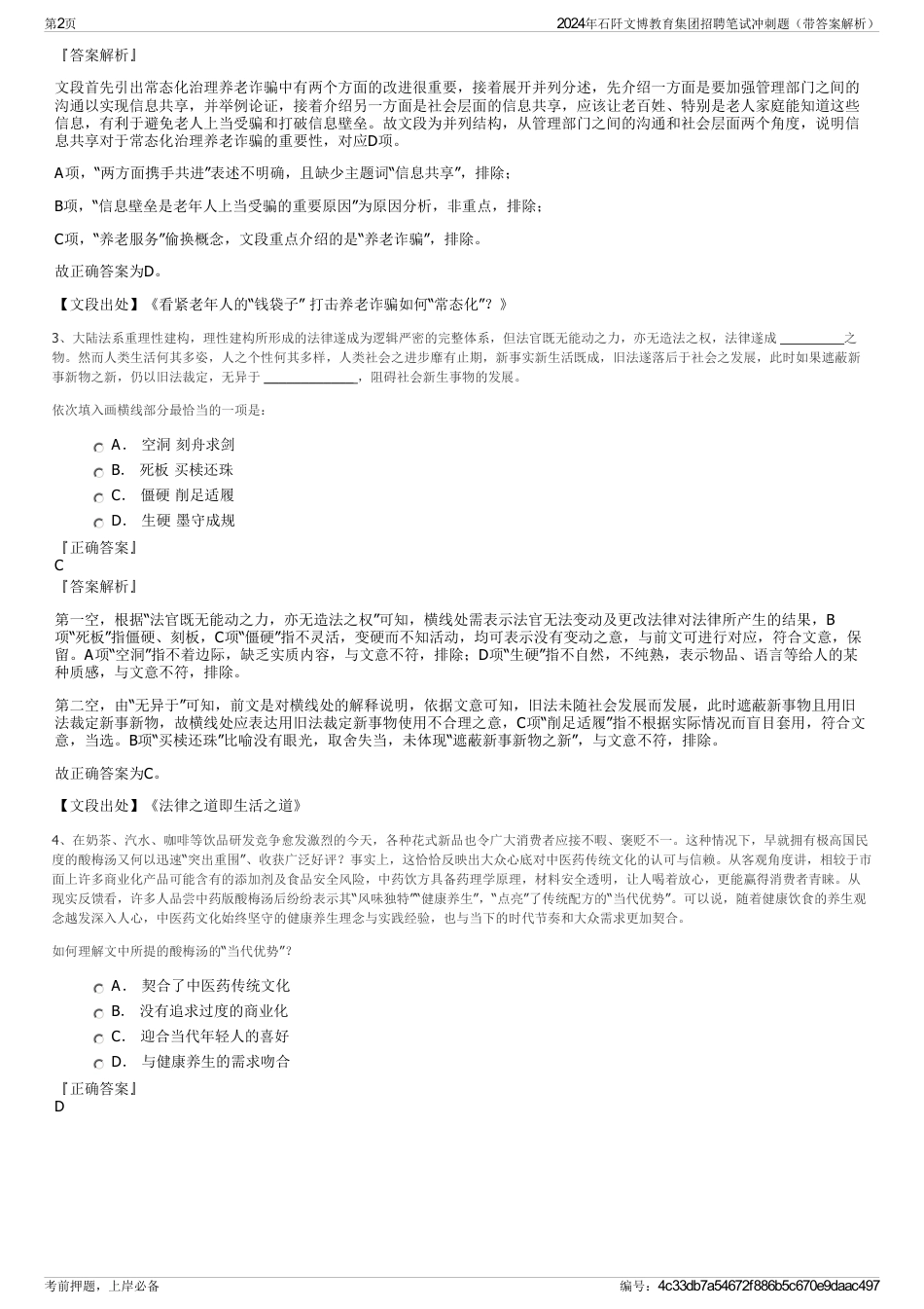 2024年石阡文博教育集团招聘笔试冲刺题（带答案解析）_第2页