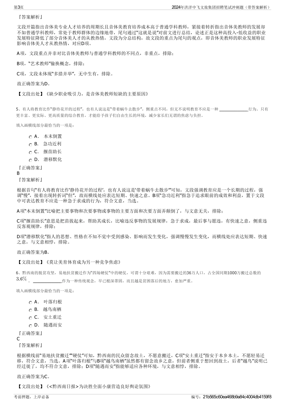 2024年洪洋中飞文旅集团招聘笔试冲刺题（带答案解析）_第3页