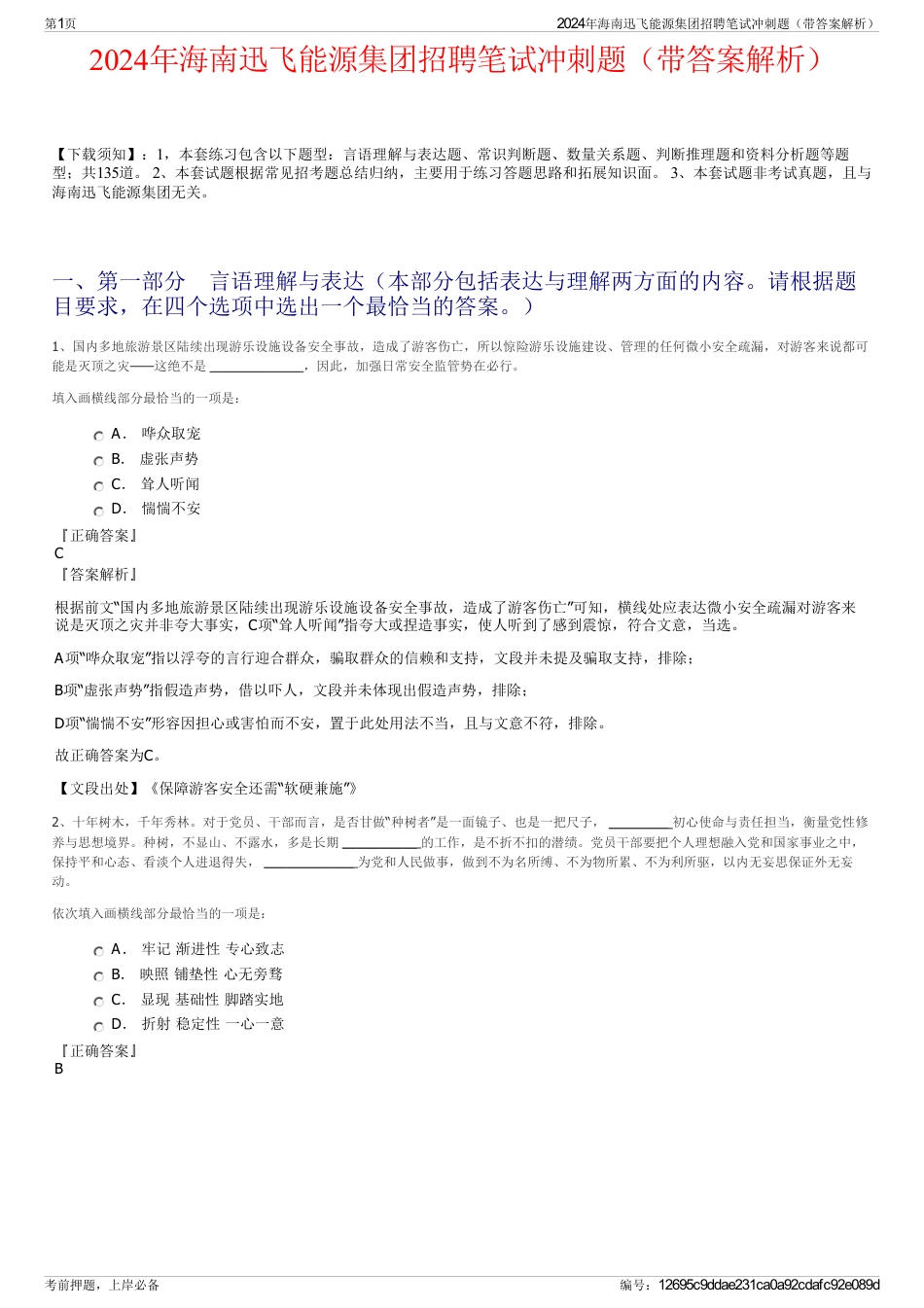 2024年海南迅飞能源集团招聘笔试冲刺题（带答案解析）_第1页