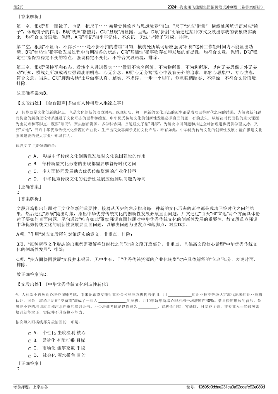 2024年海南迅飞能源集团招聘笔试冲刺题（带答案解析）_第2页