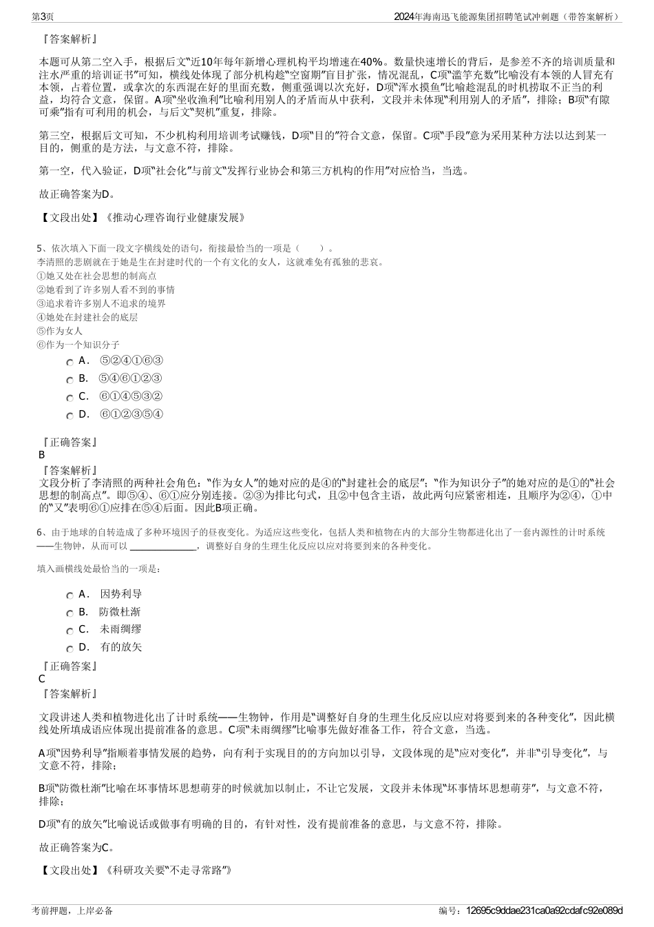 2024年海南迅飞能源集团招聘笔试冲刺题（带答案解析）_第3页