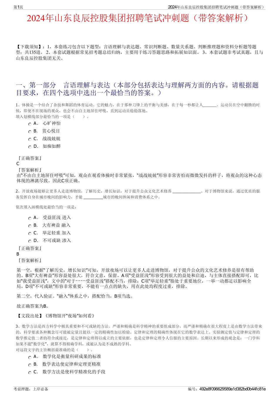 2024年山东良辰控股集团招聘笔试冲刺题（带答案解析）_第1页