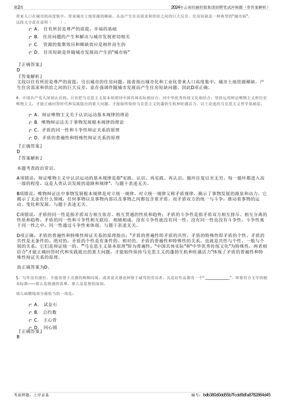 2024年云南经融控股集团招聘笔试冲刺题（带答案解析）_第2页