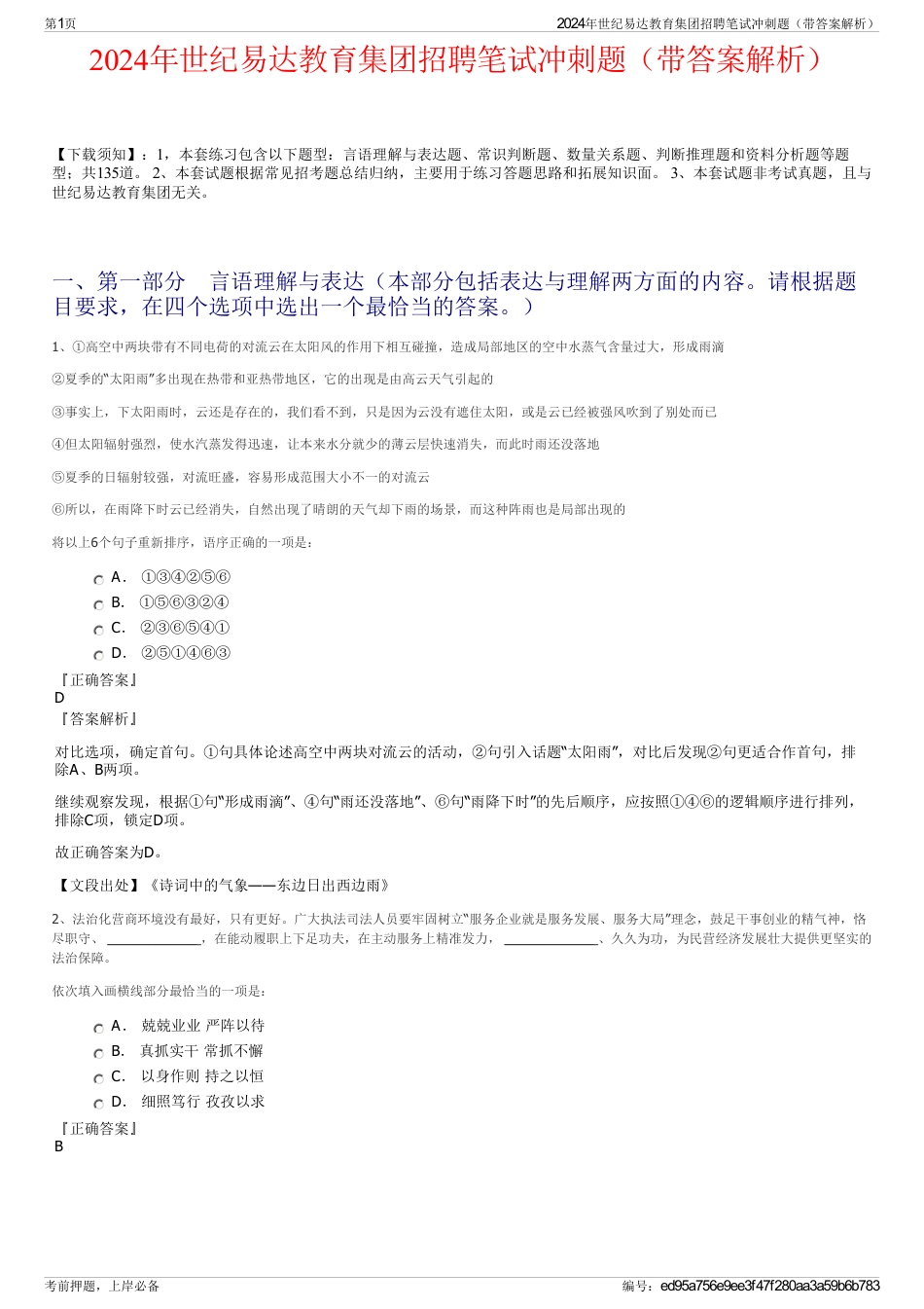 2024年世纪易达教育集团招聘笔试冲刺题（带答案解析）_第1页