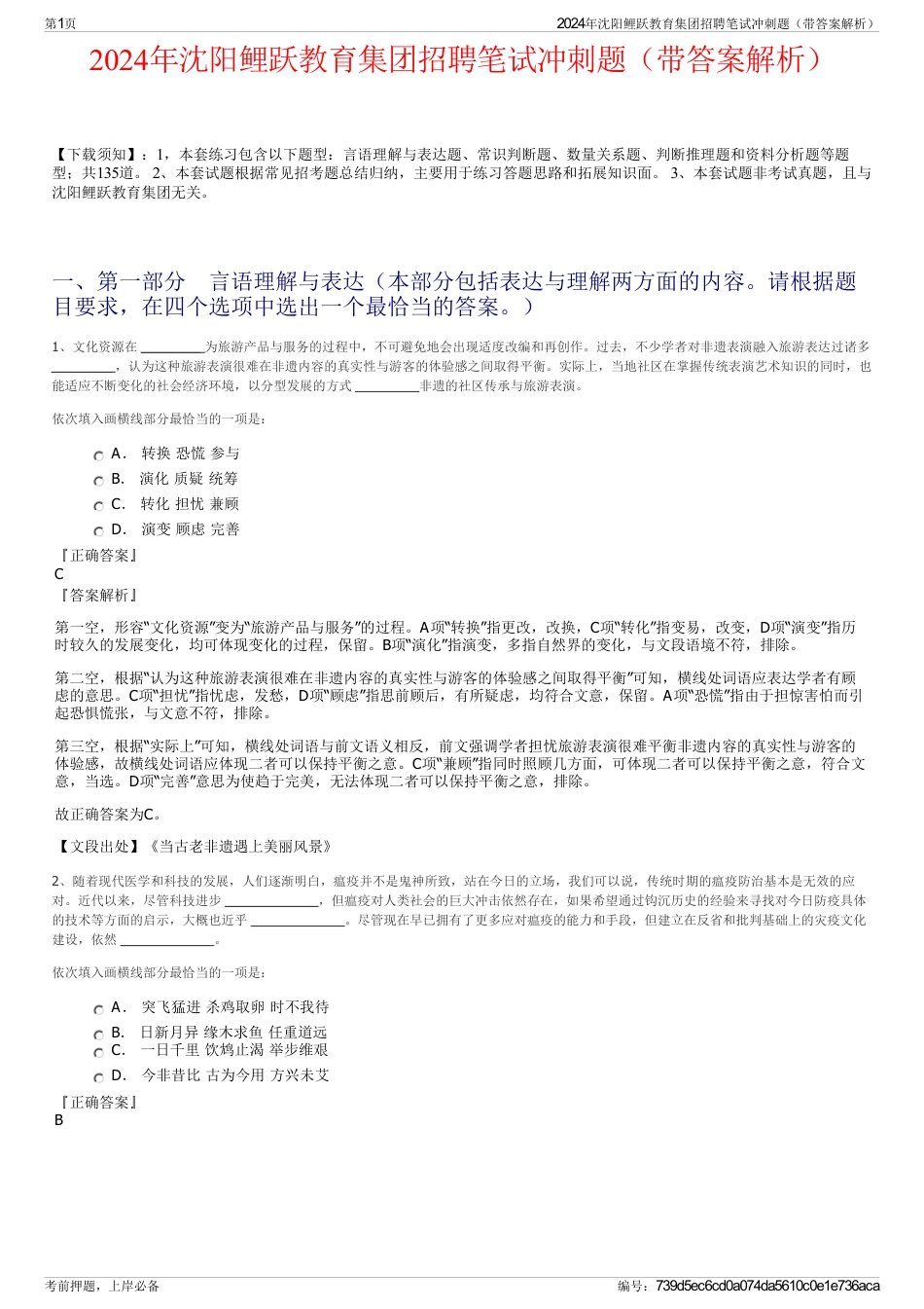 2024年沈阳鲤跃教育集团招聘笔试冲刺题（带答案解析）_第1页