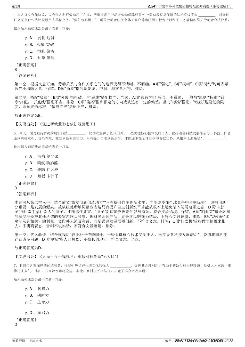 2024年宁夏中环科技集团招聘笔试冲刺题（带答案解析）_第3页